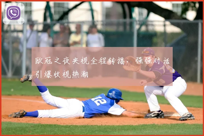 欧冠之夜央视全程转播，强强对话引爆收视热潮