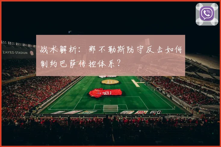 战术解析：那不勒斯防守反击如何制约巴萨传控体系？