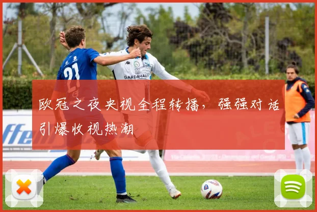 欧冠之夜央视全程转播，强强对话引爆收视热潮