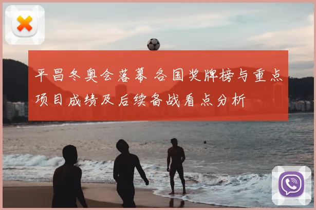 平昌冬奥会落幕 各国奖牌榜与重点项目成绩及后续备战看点分析