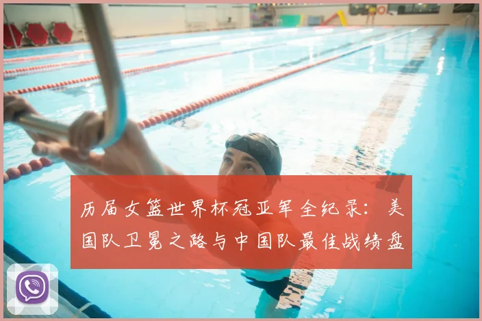 历届女篮世界杯冠亚军全纪录：美国队卫冕之路与中国队最佳战绩盘点