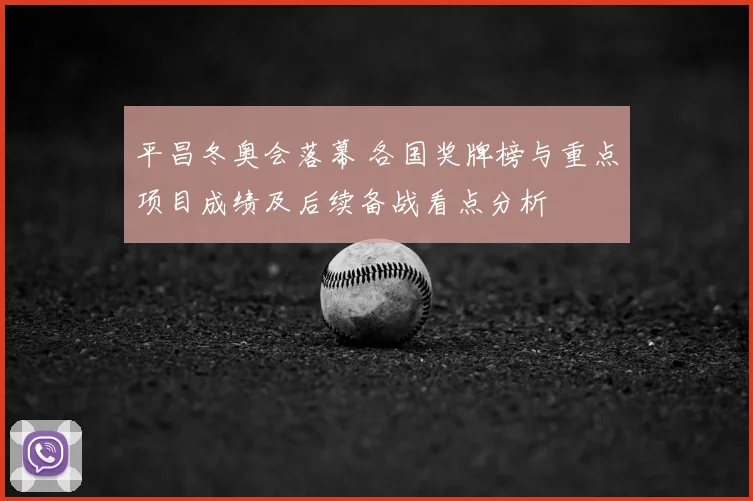 平昌冬奥会落幕 各国奖牌榜与重点项目成绩及后续备战看点分析