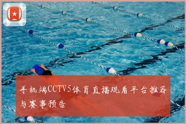 手机端CCTV5体育直播观看平台推荐与赛事预告